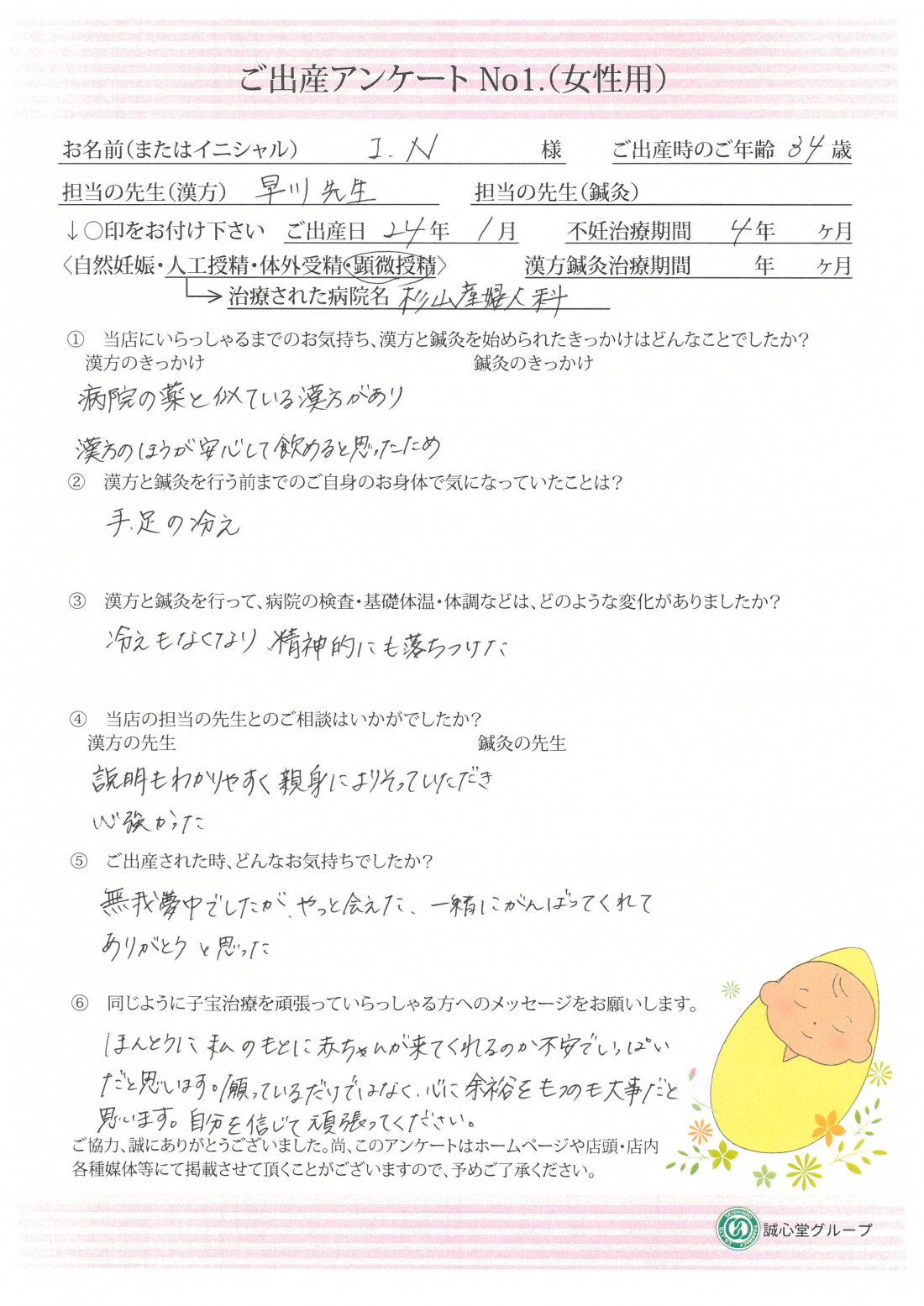 ★冷えと不安を乗り越えて出会えた奇跡　ご出産アンケート★【第一子・顕微授精・34歳】