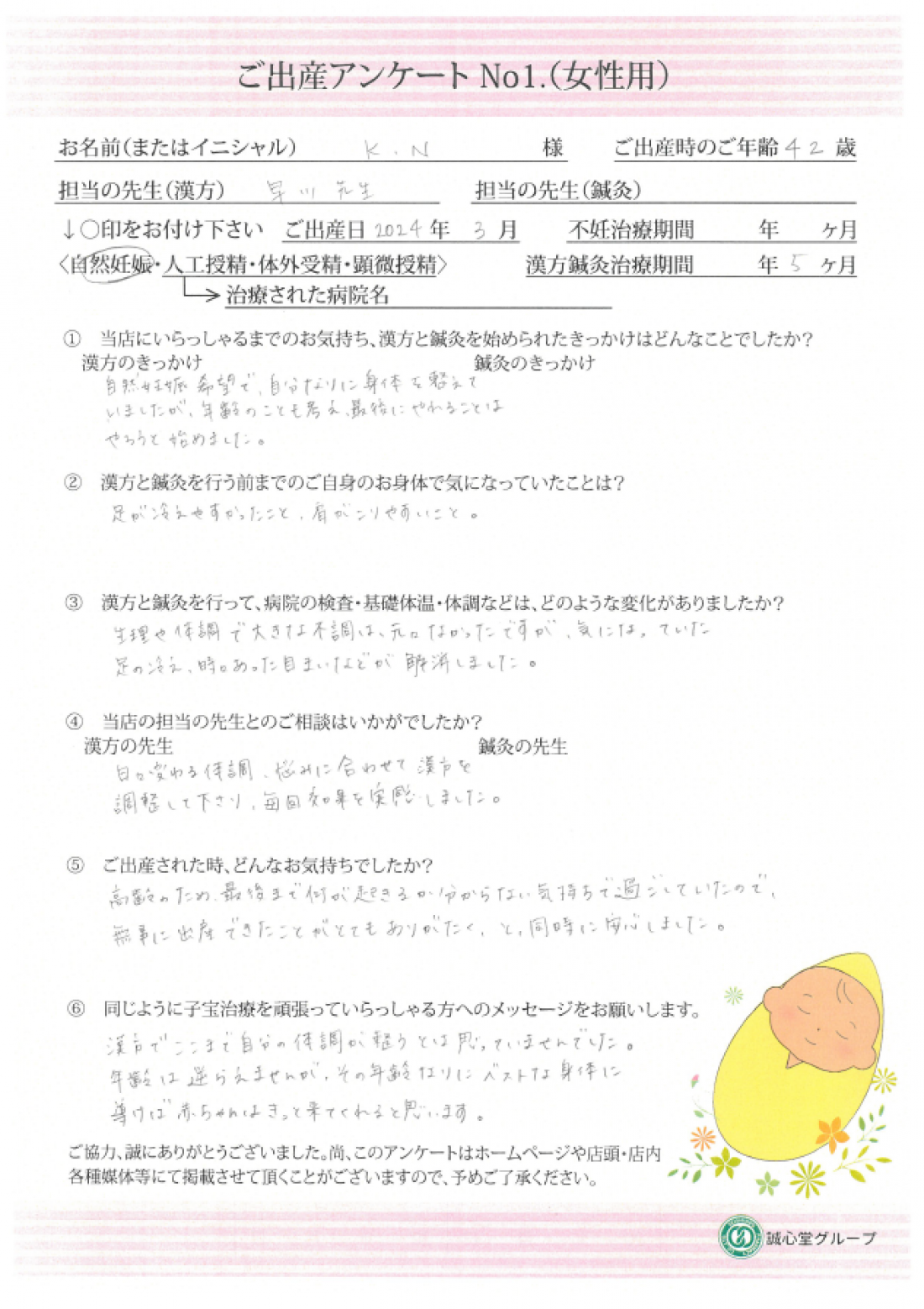ご出産アンケート　42歳　自然妊娠希望　最後の砦としてご来店の方がご妊娠・ご出産