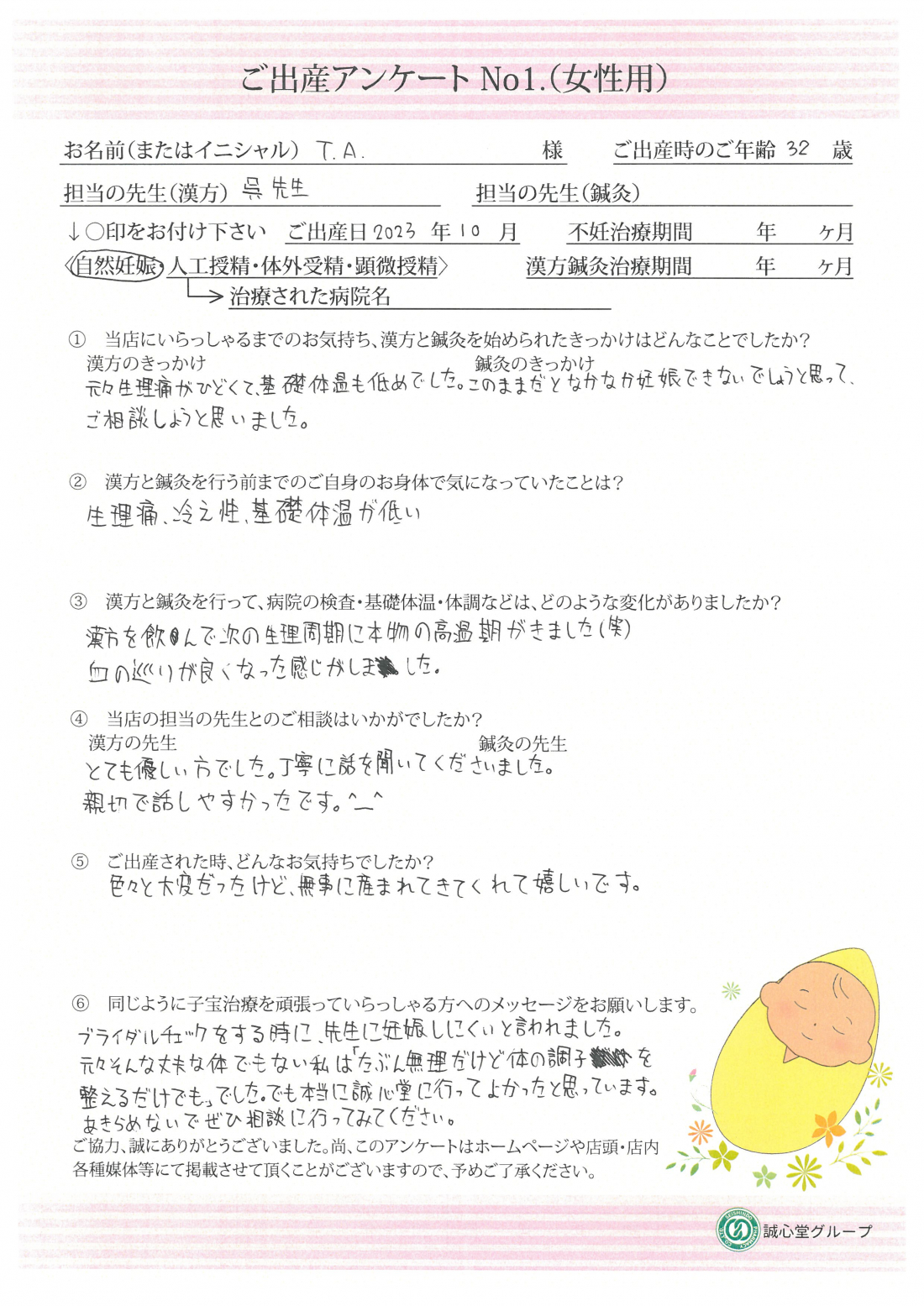 ★冷えと低体温を整えて授かった命　ご出産アンケート★【第一子・自然妊娠・32歳】