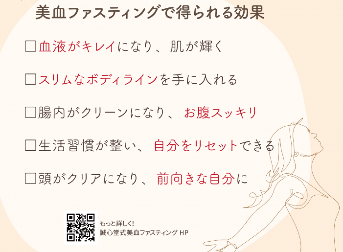 誠心堂式美血ファスティングの公式ホームページがオープンしました