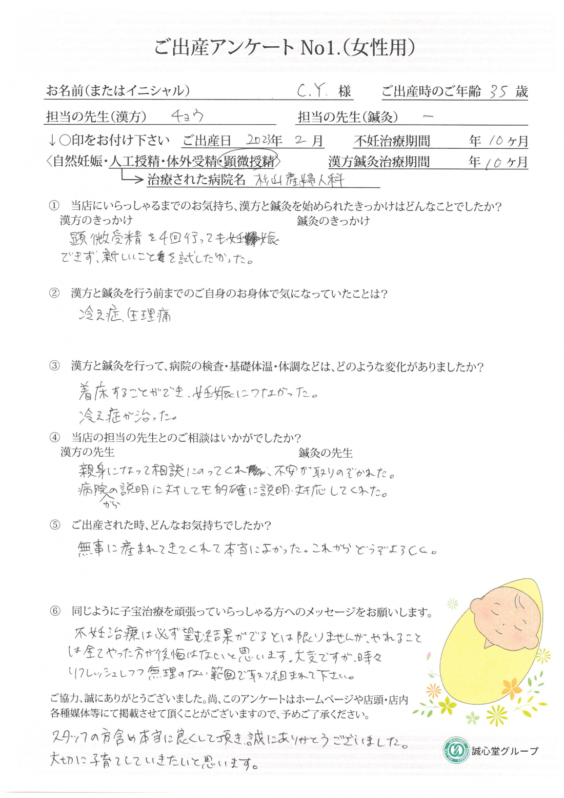 ★漢方と歩んだ10ヶ月で叶えた妊娠 ご出産アンケート★【第一子・顕微授精・35歳】
