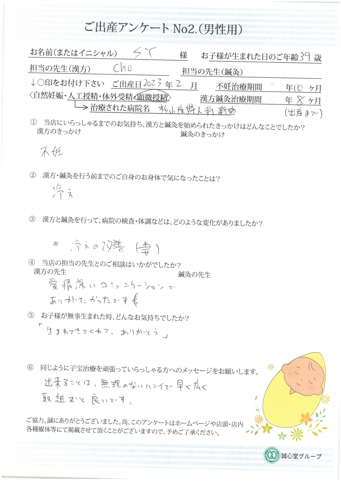 ★漢方と歩んだ10ヶ月で叶えた妊娠　ご出産アンケート★【第一子・顕微授精・35歳】