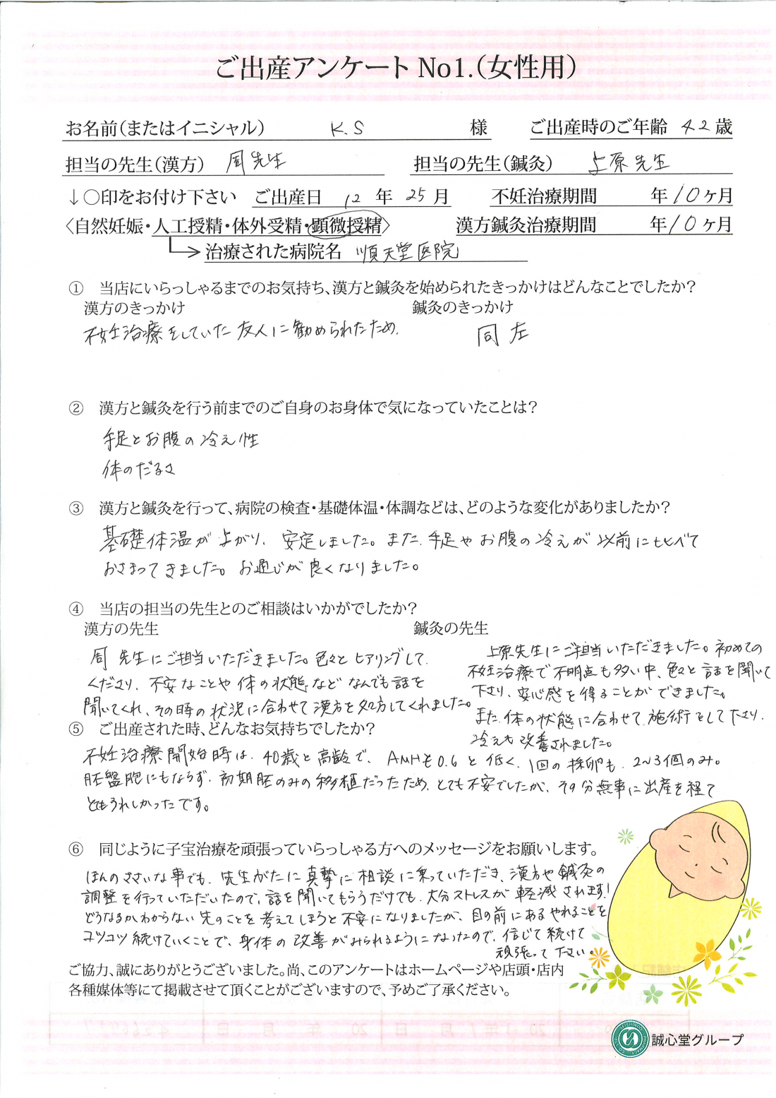 ★船橋店出産アンケート★　42歳　漢方と鍼灸で身体の不調を整えて顕微授精でご妊娠されました！