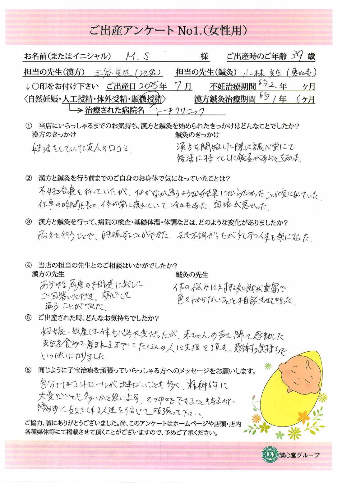 ★漢方と鍼灸で体を整え、授かった命　ご出産アンケート★【第一子・顕微授精・39歳】