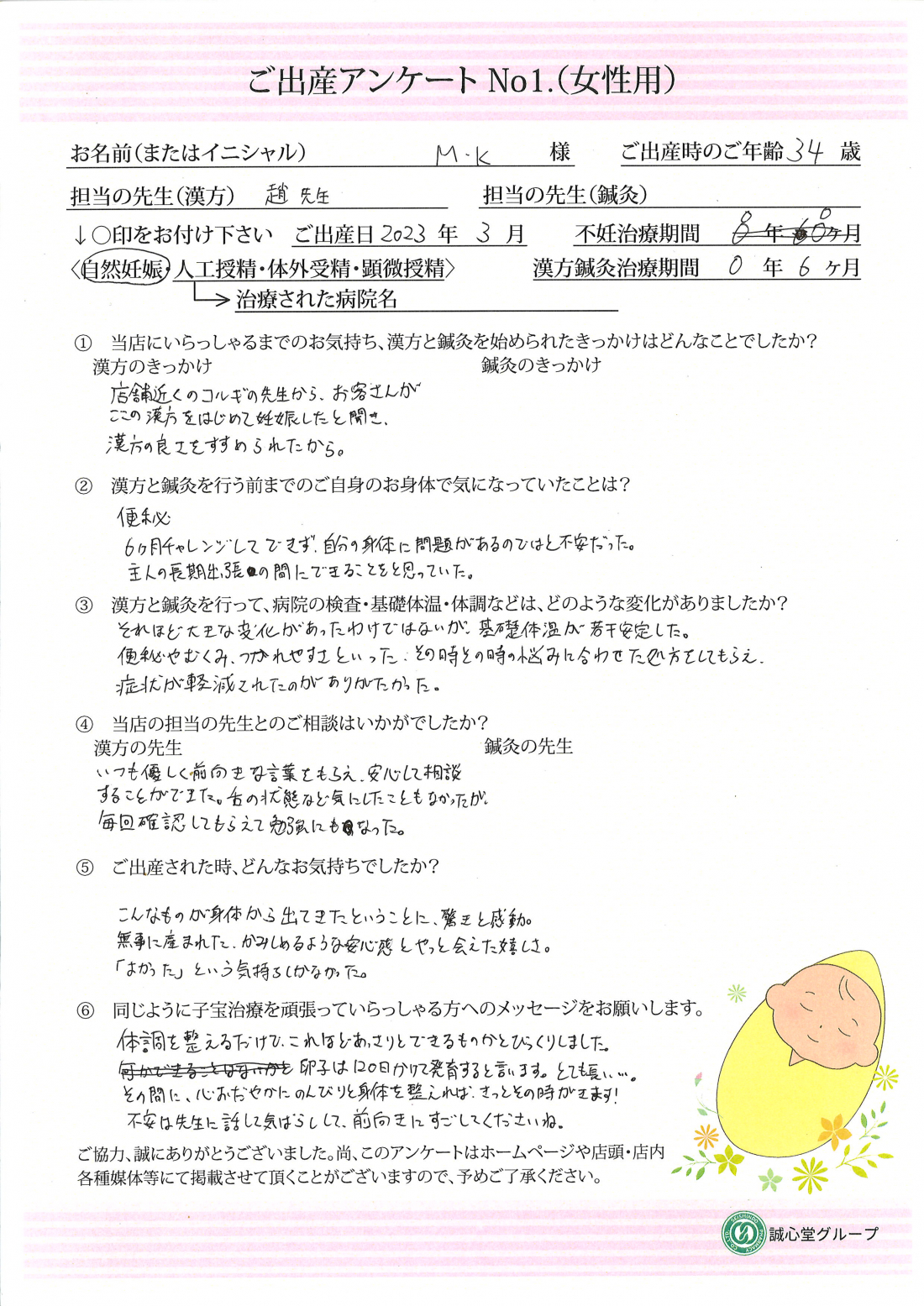 ★体を整えるだけで妊娠に近づけた　ご出産アンケート★【第一子・自然妊娠・34歳】