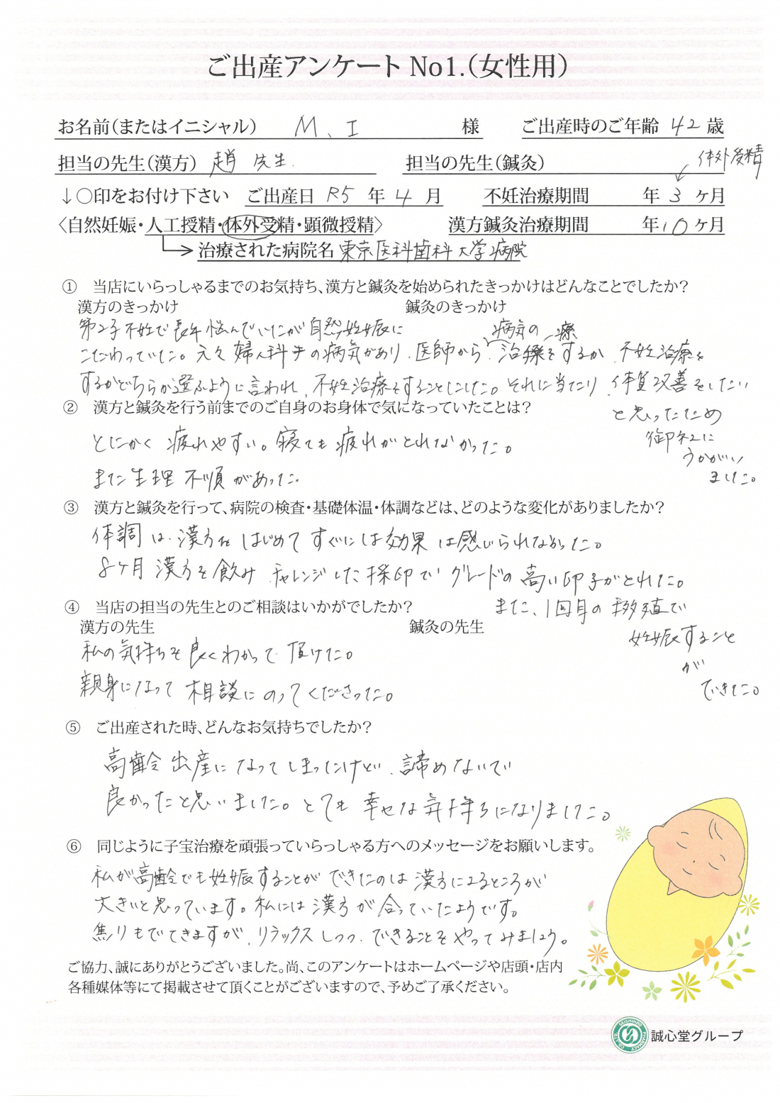 ★第2子不妊を乗り越え漢方で妊娠　ご出産アンケート★【第二子・体外受精・42歳】