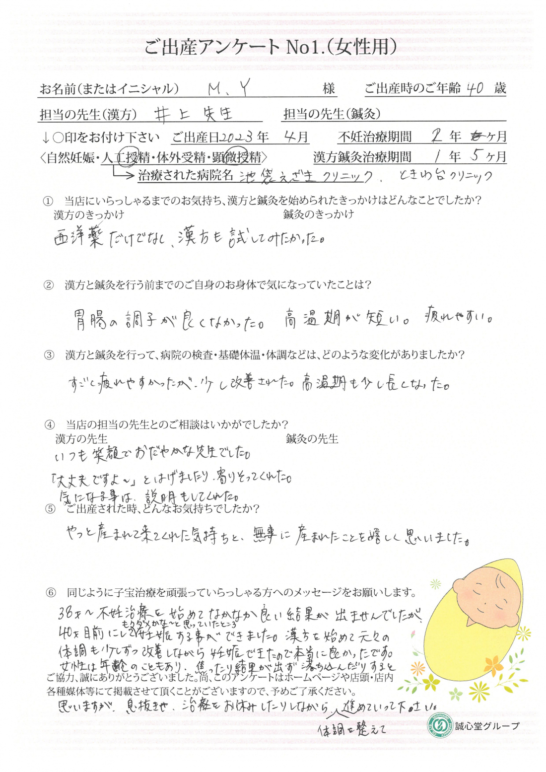 ★40歳目前、漢方で整えて叶えた妊娠 ご出産アンケート★【第一子・顕微授精・40歳】