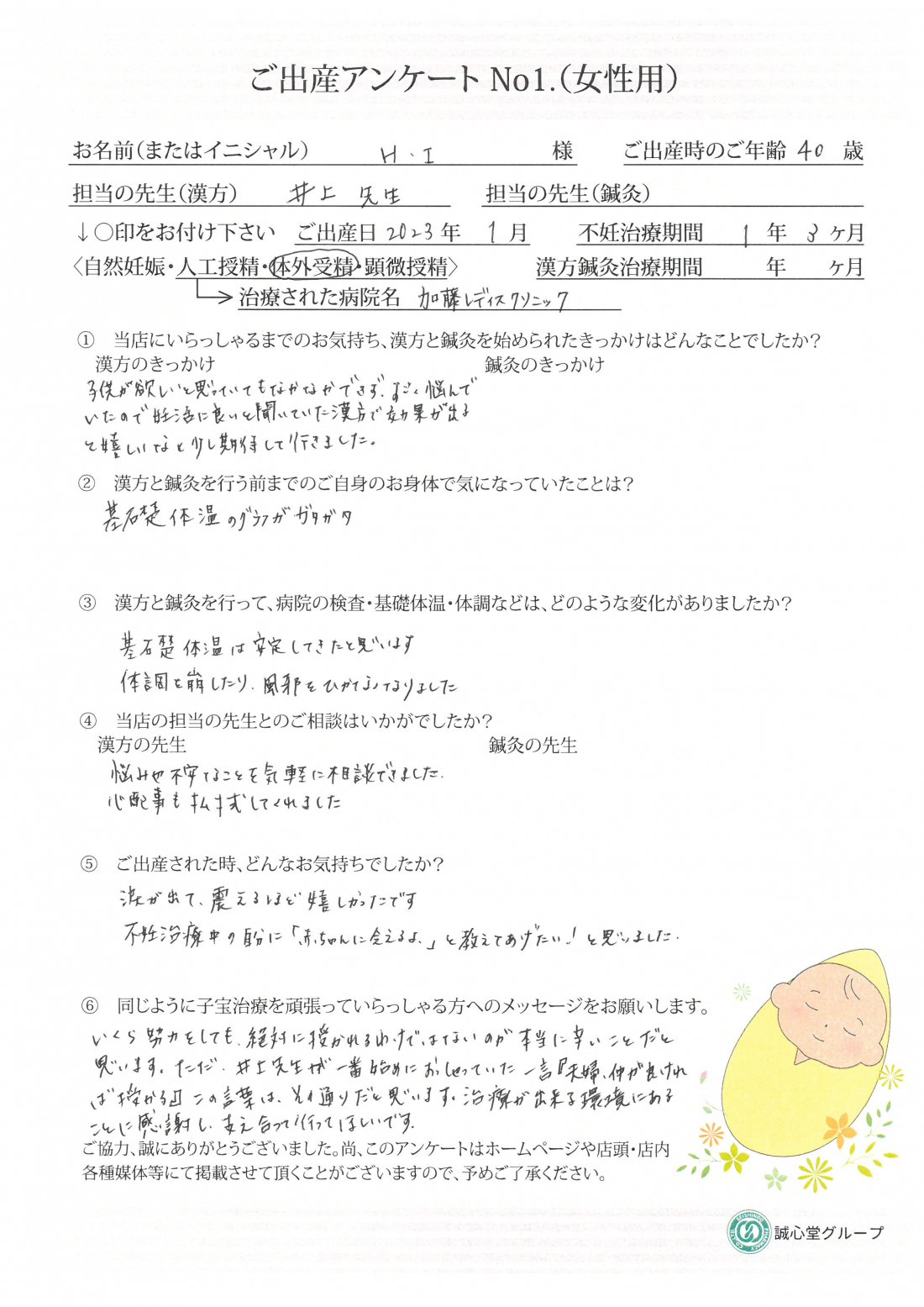 ★基礎体温が整い40歳で叶えた妊娠　ご出産アンケート★【第一子・体外受精・40歳】