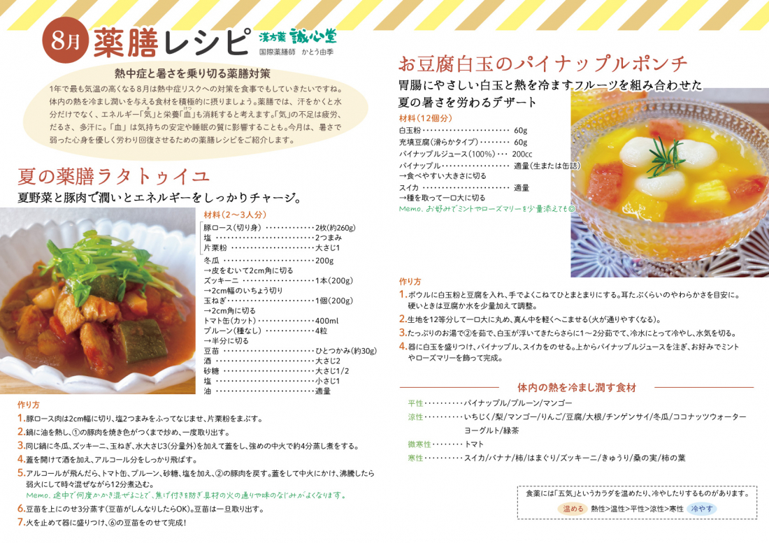 【8月の薬膳レシピ】
