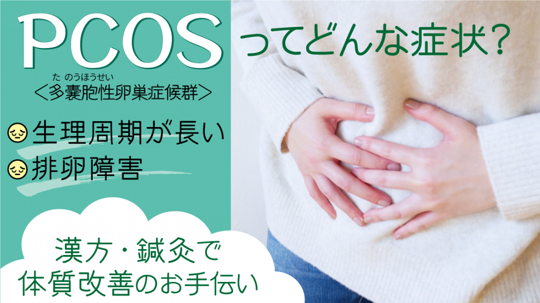 津田沼でPCOS（多嚢胞性卵巣症候群）の鍼灸・中医学ケアをお探しの方へ
