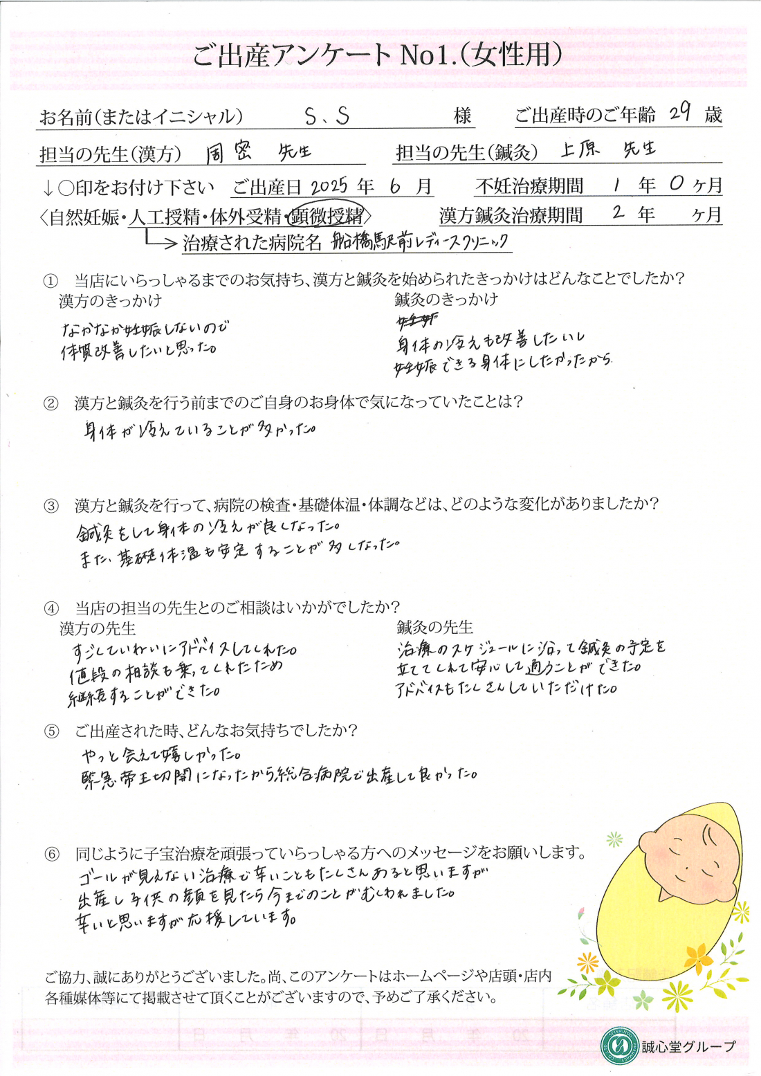 出産アンケート　２９歳・鍼灸・漢方・顕微授精