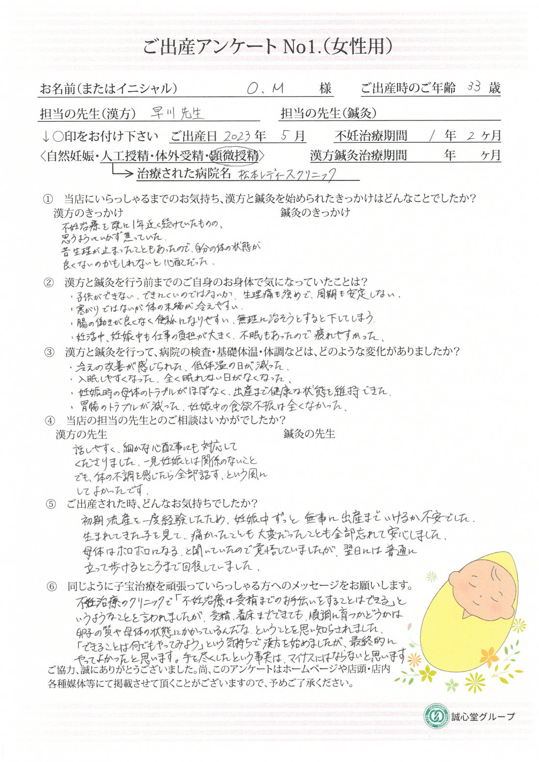 ★流産を乗り越えて・・・　ご出産アンケート★【第一子・顕微授精・33歳】