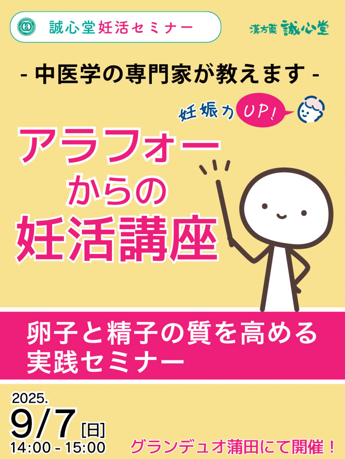 9/7【無料妊活セミナー】 ㏌グランデュオ蒲田