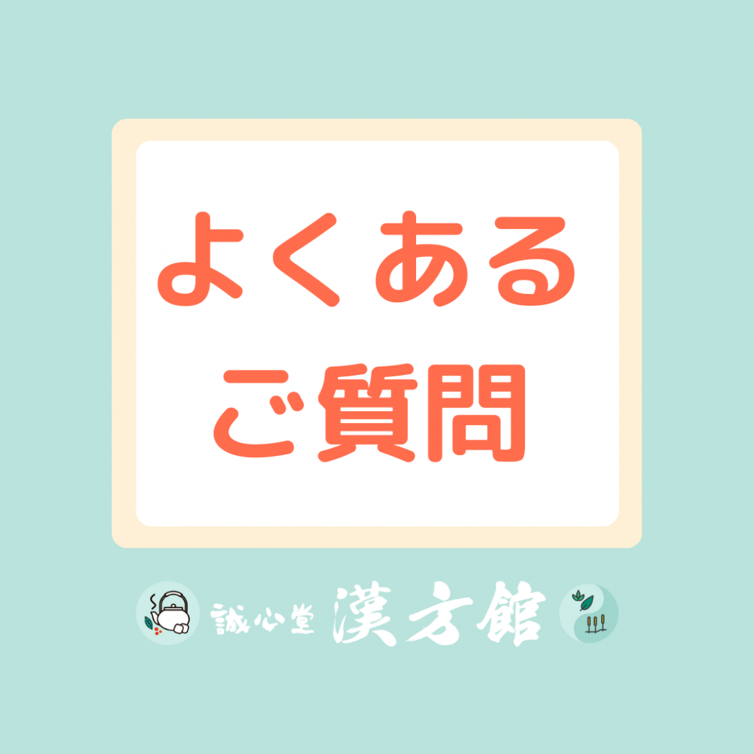漢方・鍼灸のよくあるご質問！！