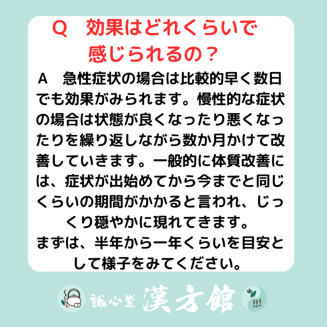 漢方・鍼灸のよくあるご質問！！