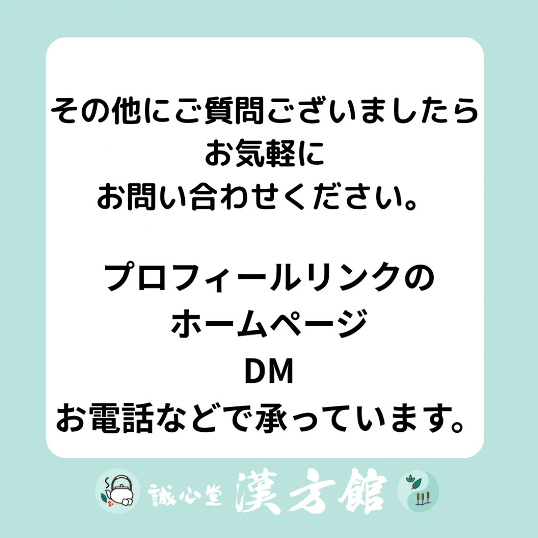漢方・鍼灸のよくあるご質問！！