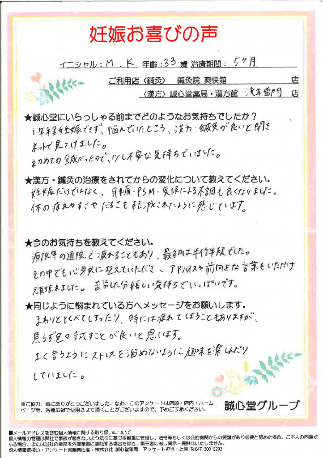 お客様アンケート：妊活「１年半妊娠できず悩んでいたところ、漢方・鍼灸でお子様を授かりました」