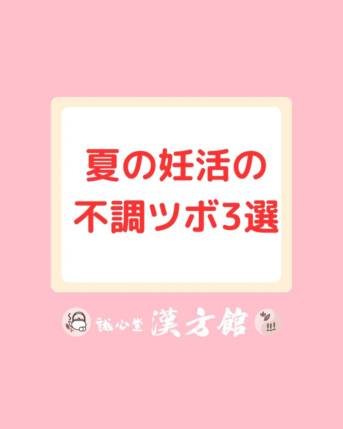 妊活ツボ　夏の不調編