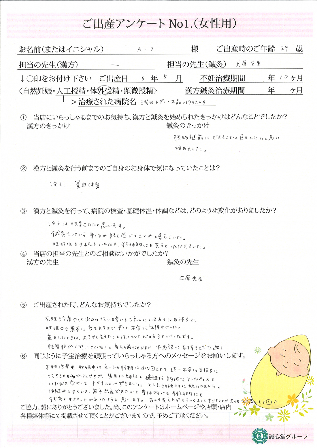 出産アンケート【29歳・体外受精・鍼灸】