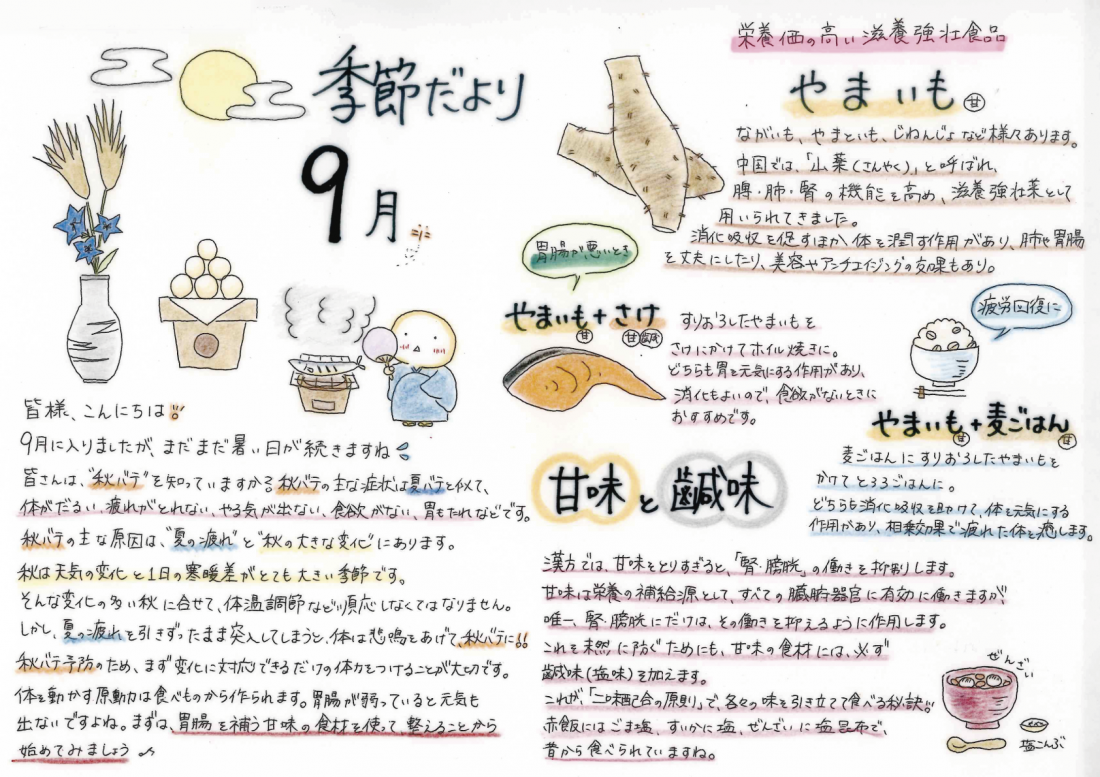 津田沼で漢方相談｜9月の季節だより「やまいもで夏の疲れを回復」