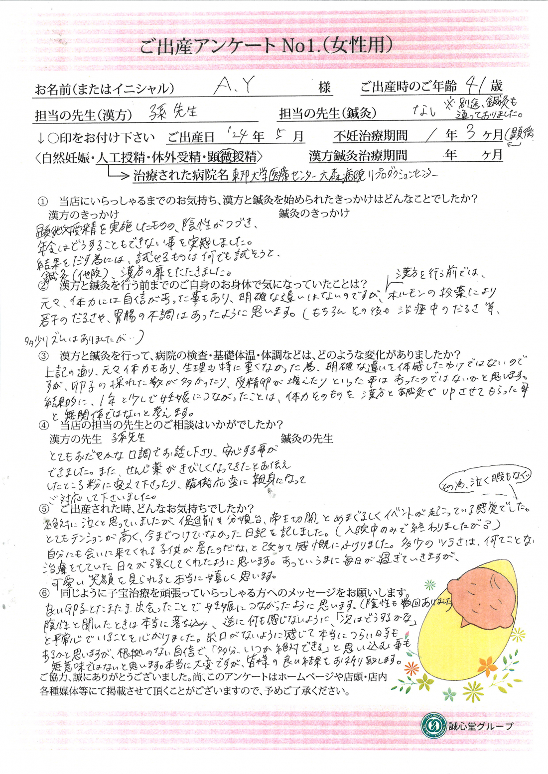 ★41歳、顕微授精連続陰性・・・煎じ薬で妊娠出産できました★ご出産アンケート