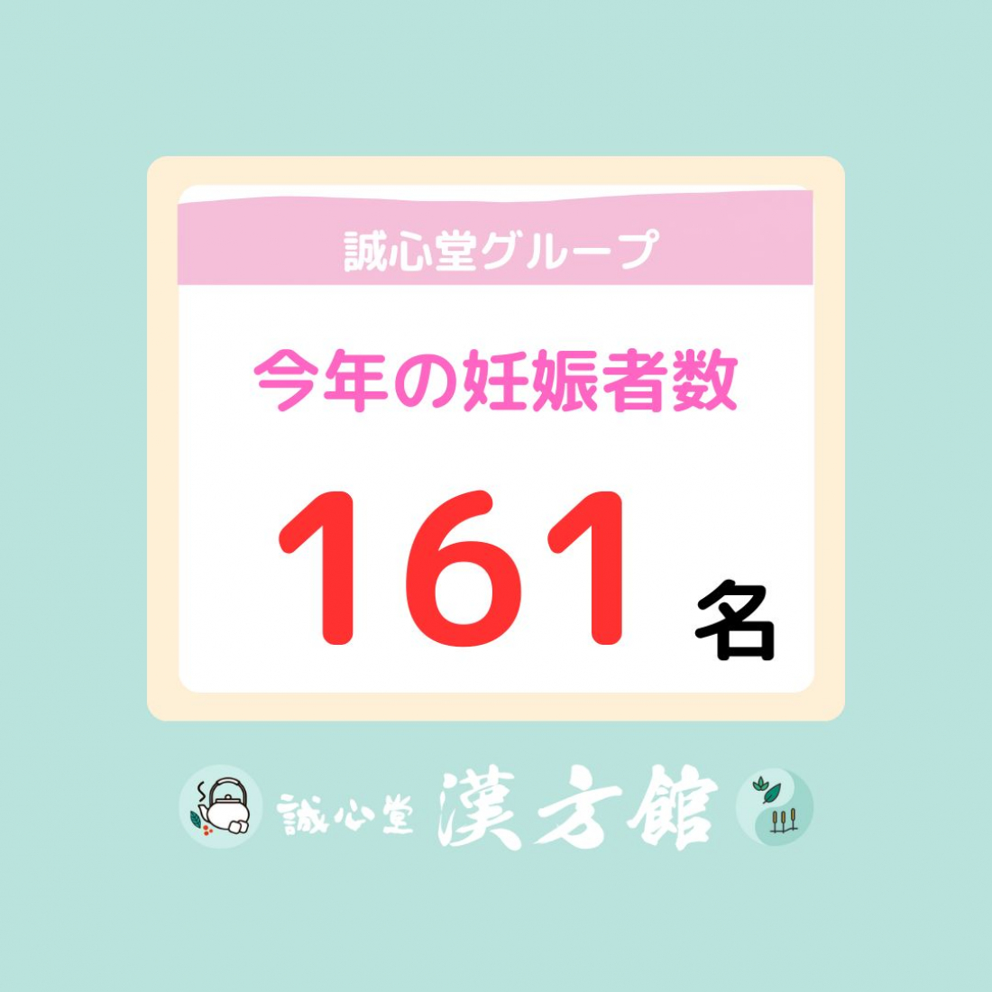2025年度 9月までの妊娠実績