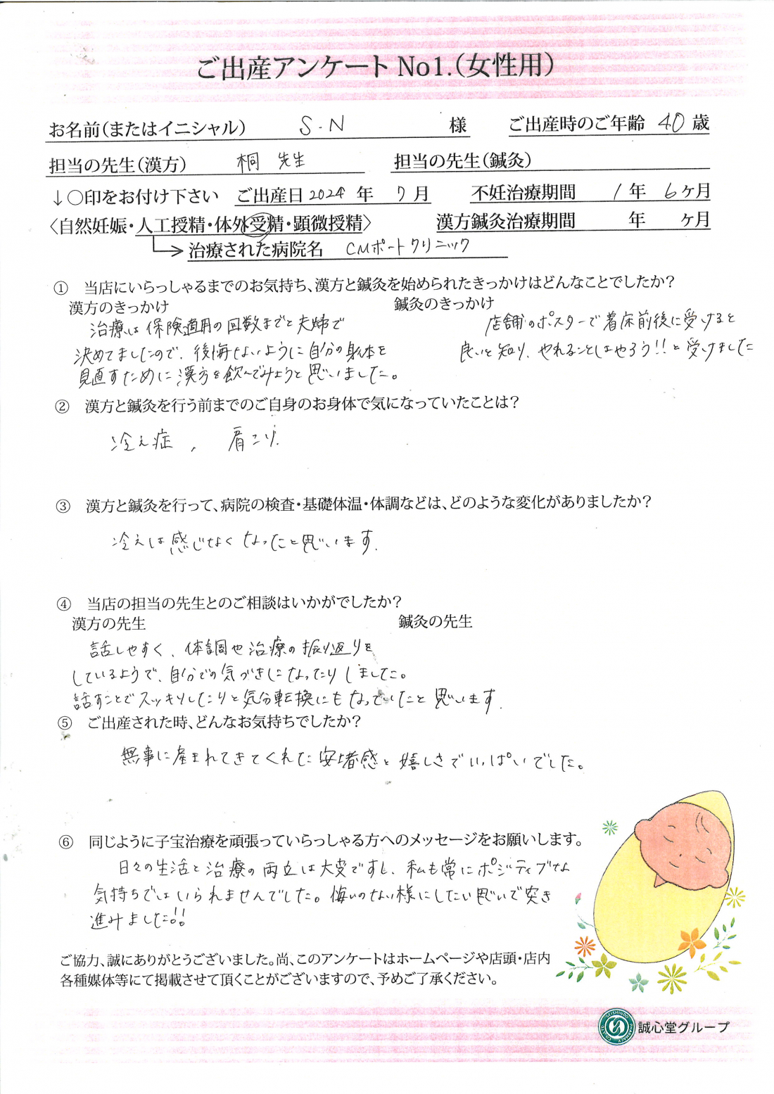 ★40歳、冷え、肩こり・・・煎じ薬で妊娠出産できました★ご出産アンケート