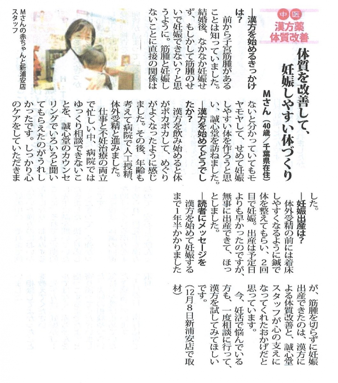 【喜びの声】子宮筋腫と妊活をサポートする漢方相談｜船橋の誠心堂薬局