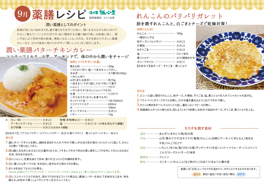 9月薬膳レシピ 秋の乾燥対策「潤い薬膳バターチキンカレー」と「れんこんのパリパリガレット」