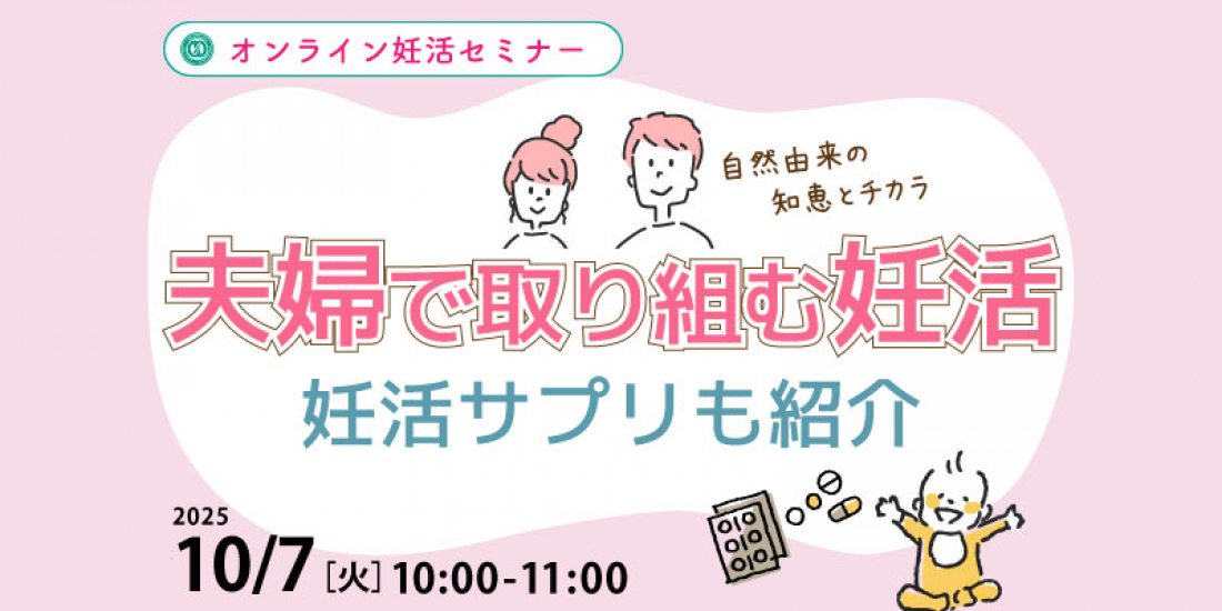 津田沼で妊活相談｜オンラインセミナー「夫婦で取り組む妊活」開催のお知らせ