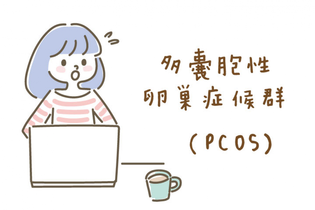 【漢方薬剤師が解説】不妊症とPCOS(多嚢胞性卵巣症候群)について