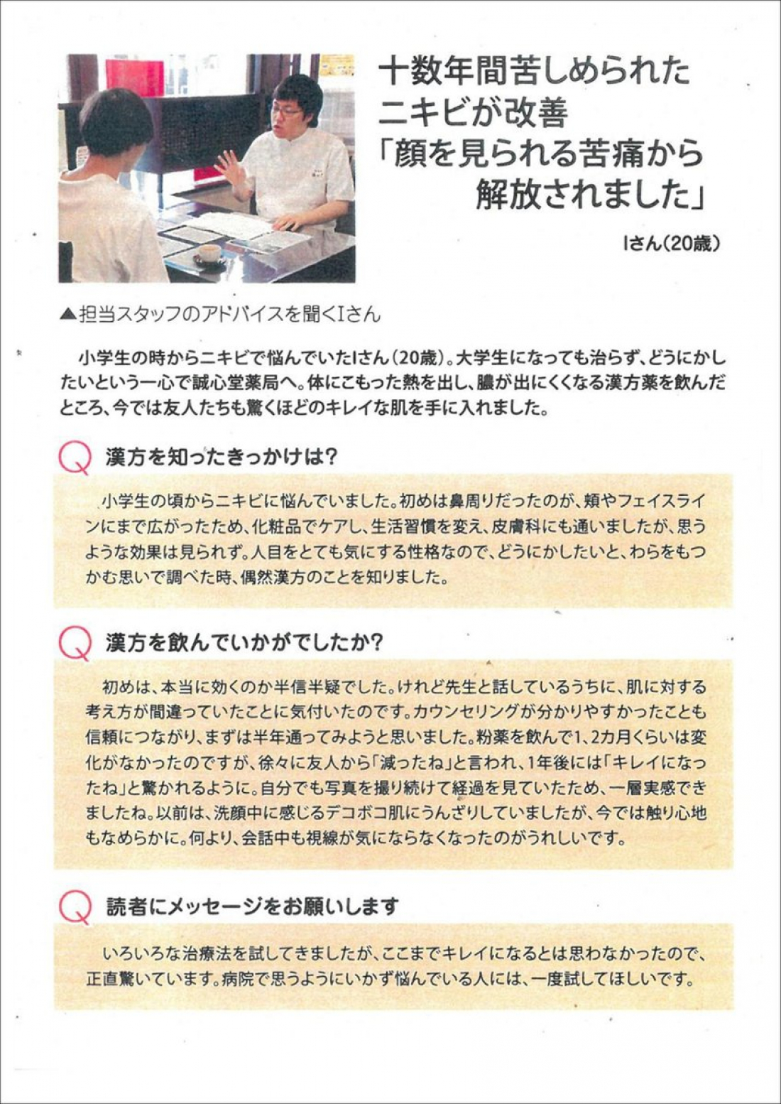 【喜びの声】十数年悩んだニキビが改善!漢方で体の内側からきれいな肌へ