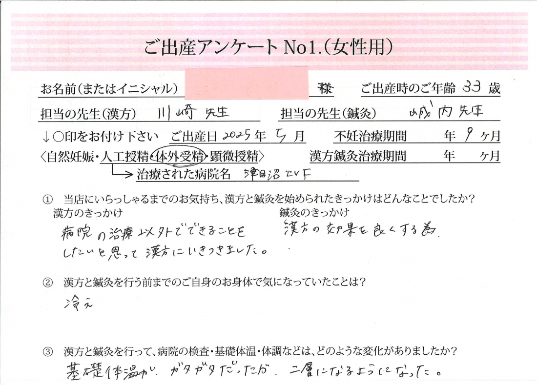 基礎体温が整い、心も体も楽に。漢方・鍼灸で叶えたご出産《第一子・体外受精・33歳》