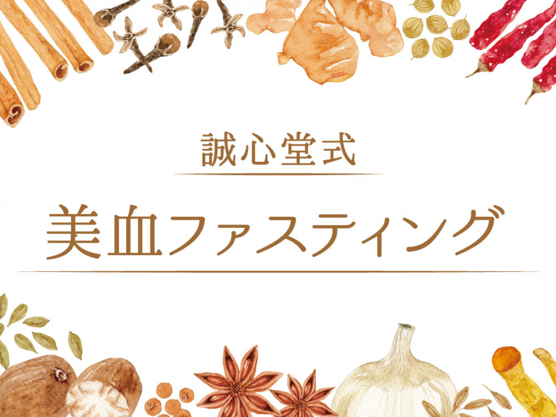 【津田沼で漢方相談】美血ファスティングで体をリセット ― 50代女性の体験談もご紹介|誠心堂薬局 津田沼店