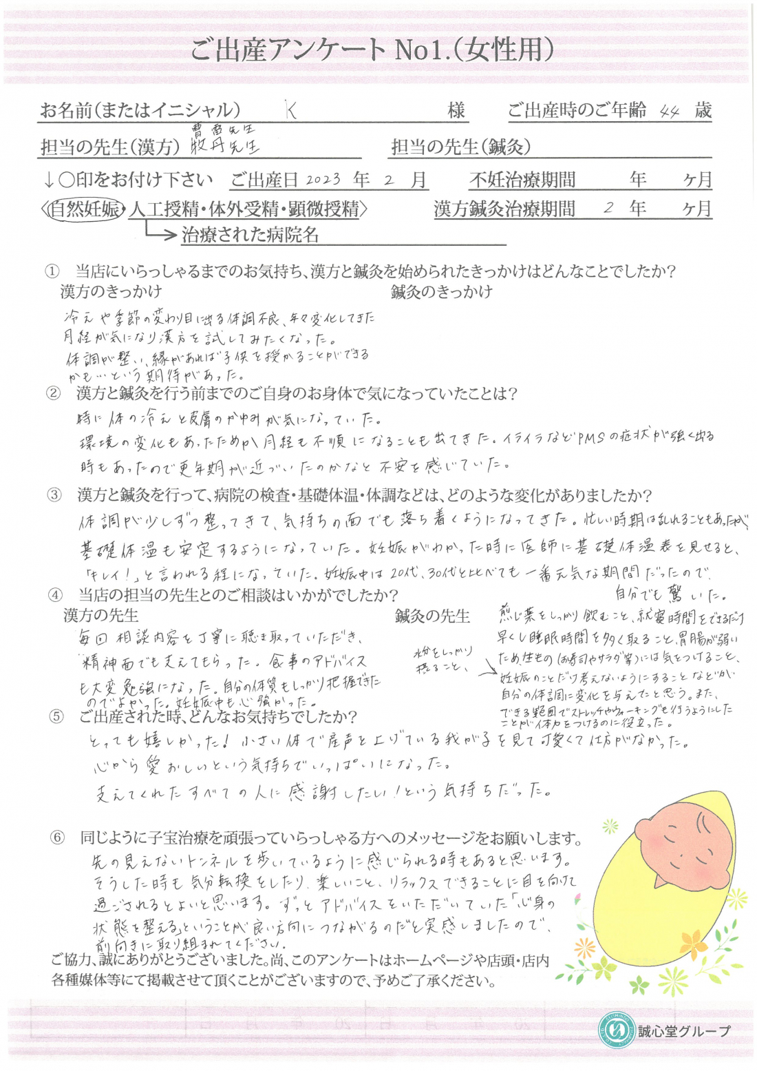 ★出産アンケート 44歳漢方服用2年で自然妊娠 無事に元気な赤ちゃんを出産★