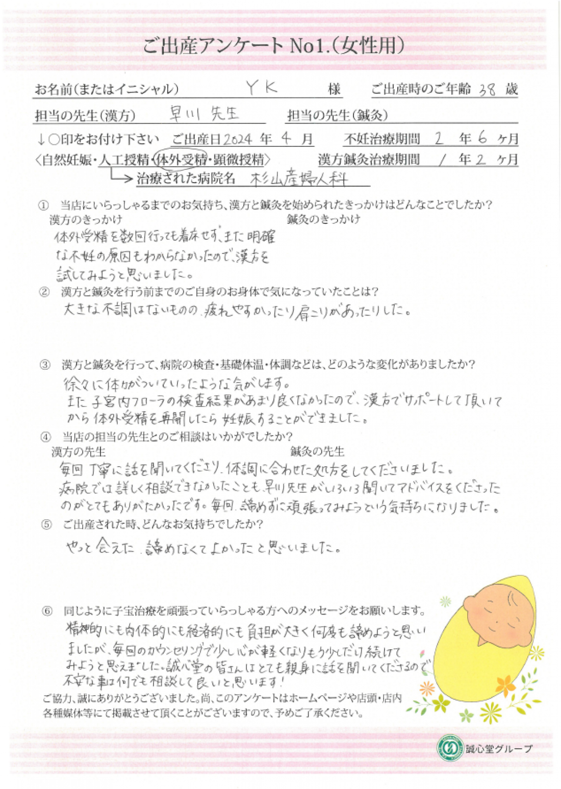 ご出産アンケート 38歳 不妊治療期間2年6か月の方がご妊娠・ご出産