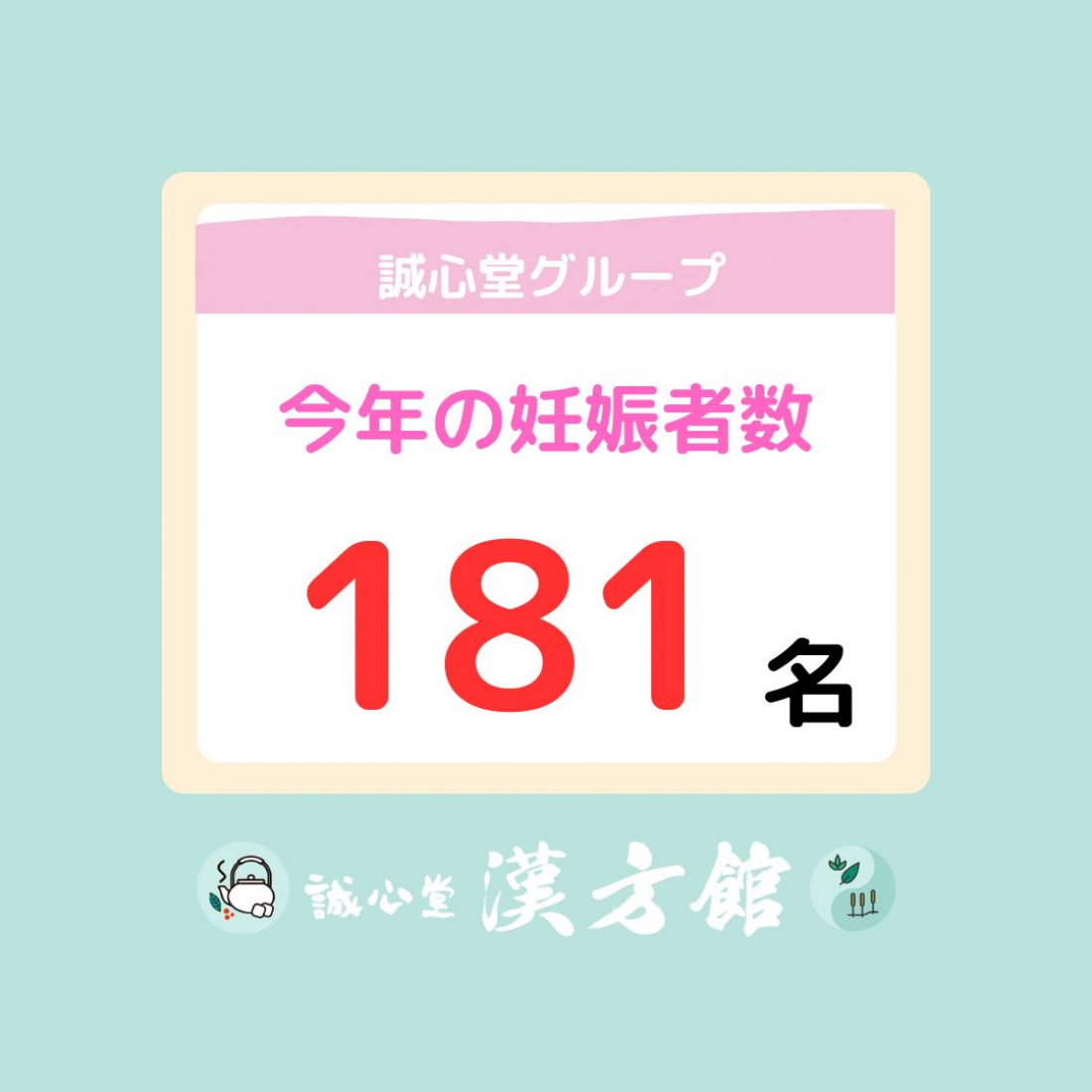 2025年度 10月までの妊娠実績