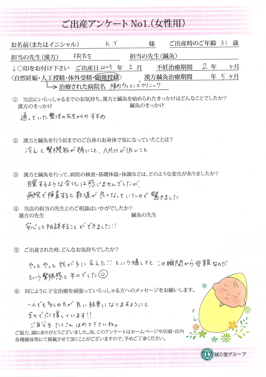 ★31歳、冷え、腎機能が弱い、AMHが低い・・・煎じ薬で妊娠出産できました★ご出産アンケート