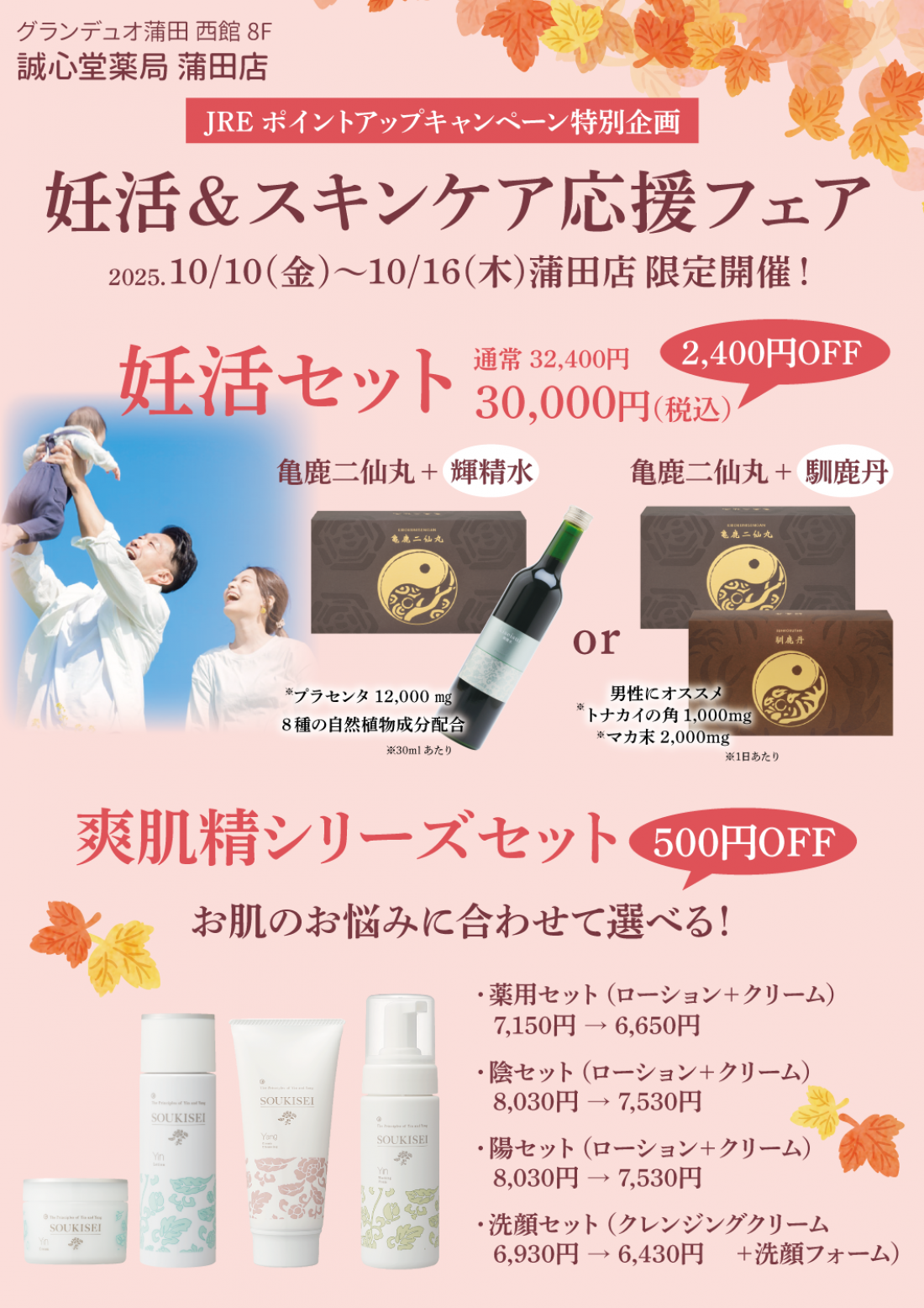 蒲田店限定。10/10～16限定　妊活＆スキンケア応援フェア✨