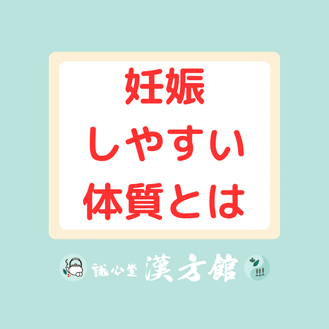 妊娠しやすい体質とは