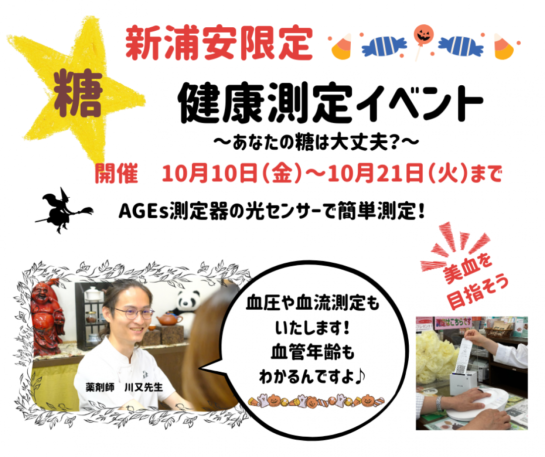 10/10(金)開催 【健康測定イベント】
