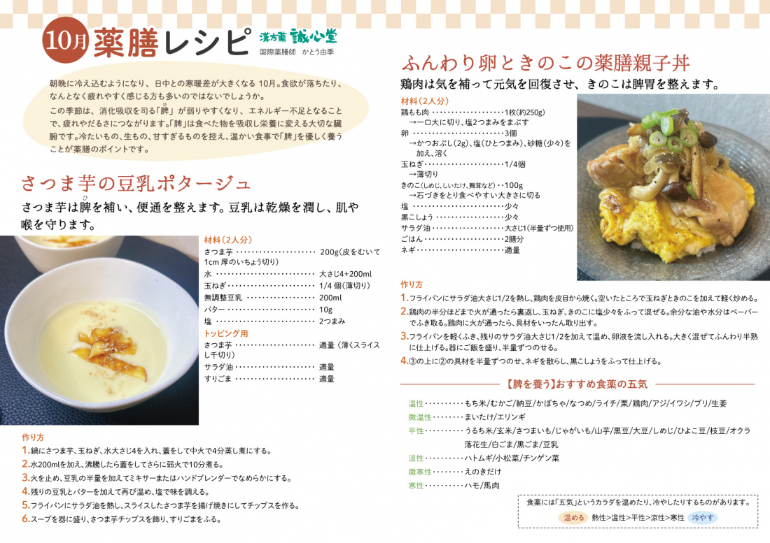 10月薬膳レシピ ふんわり卵ときのこの薬膳親子丼とさつま芋の豆乳ポタージュ