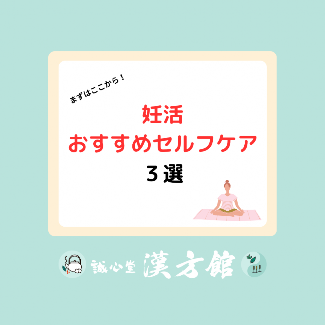 妊活におすすめセルフケア3選!