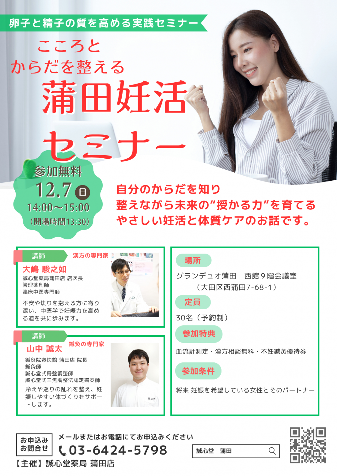 こころとからだを整える蒲田妊活セミナー