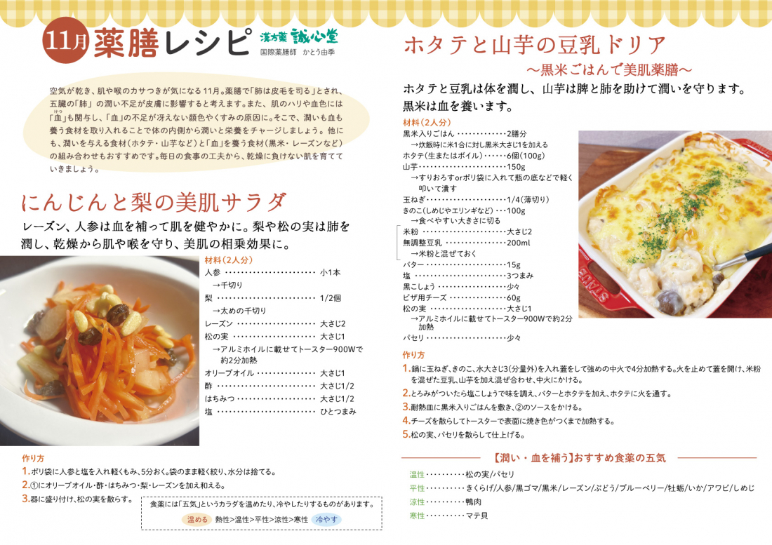 11月薬膳レシピ(滋陰養血) にんじんと梨の美肌サラダ&ホタテと山芋の豆乳ドリア ~黒米ごはんで美肌薬膳~