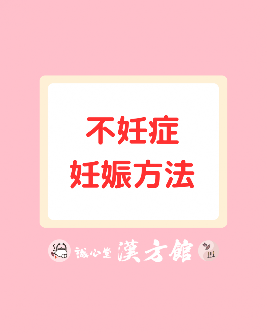 不妊症の妊娠方法