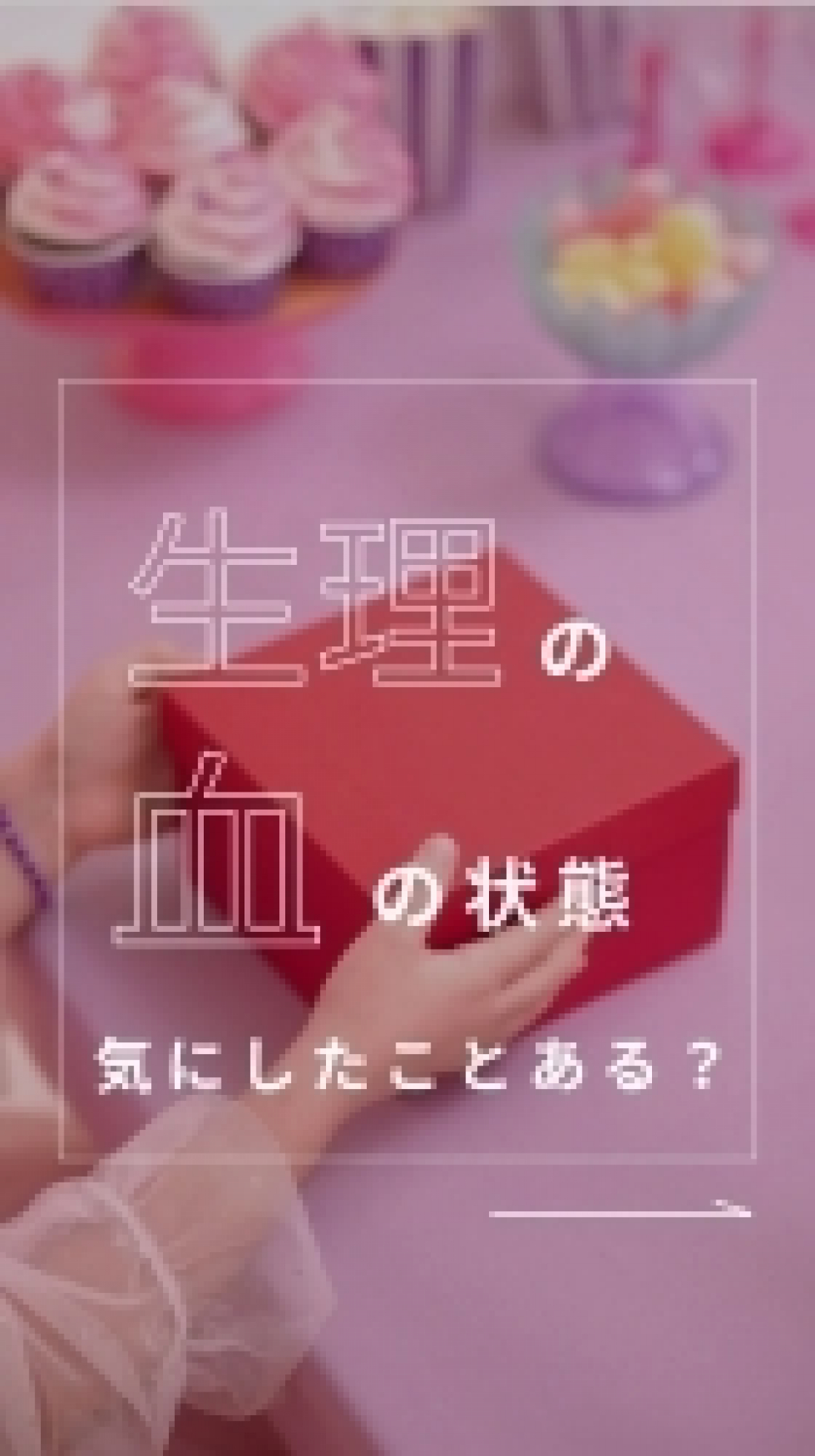 【生理の血でわかる体質サイン】津田沼で漢方相談なら誠心堂薬局 津田沼店へ