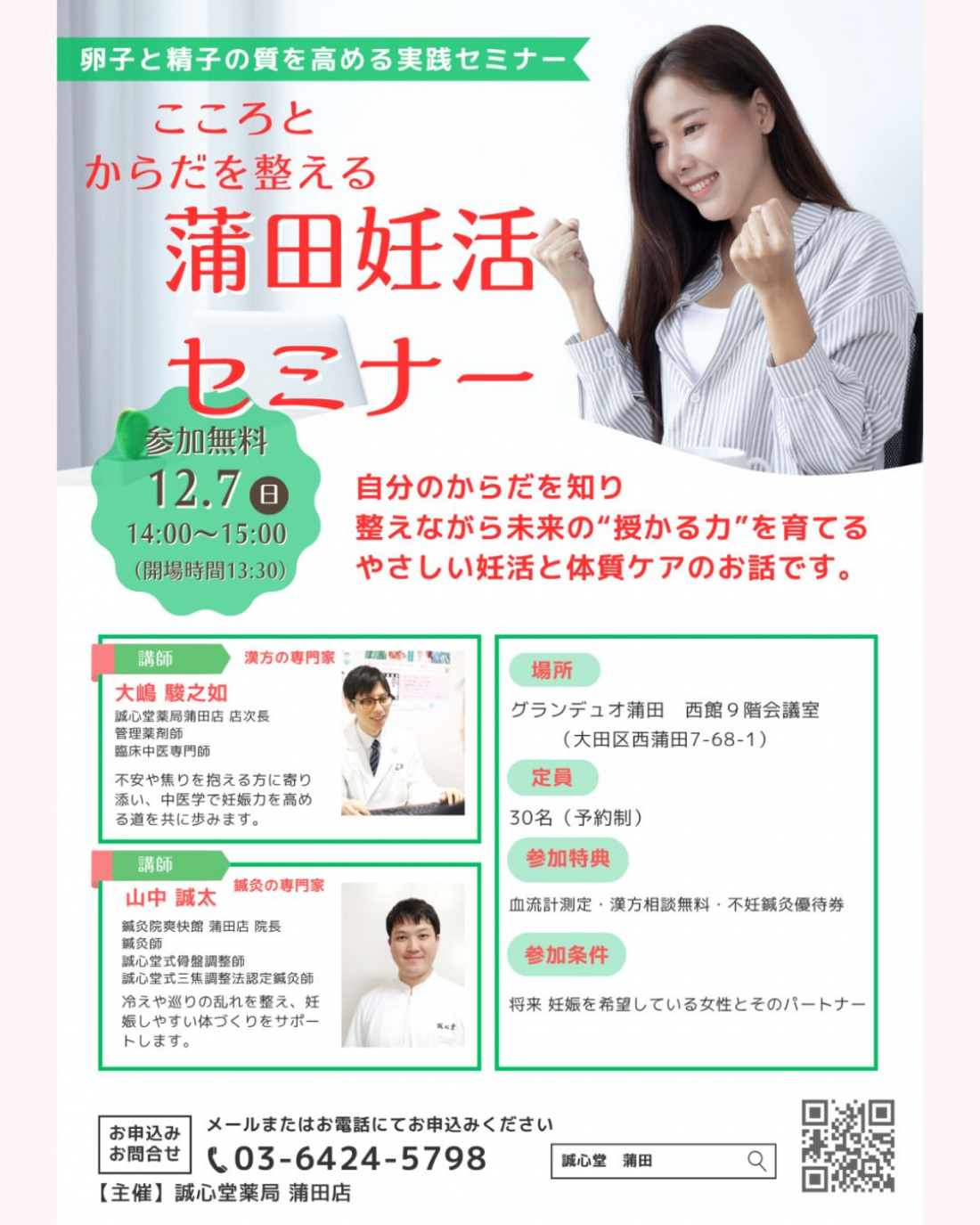 こころとからだを整える蒲田妊活セミナー