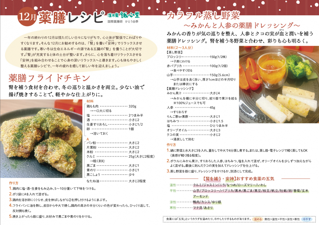 12月薬膳レシピ 「薬膳フライドチキン」と「カラフル蒸し野菜~みかんと人参の薬膳ドレッシング~」