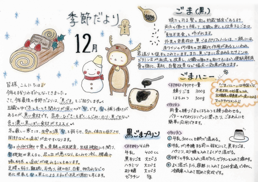 【12月の季節だより】冬の養生に「黒ごま」がおすすめ｜腎を支える食材と簡単レシピ｜誠心堂薬局 津田沼店